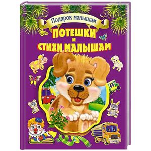 Подарок малышам. Потешки и стихи малышам Подарок малышам. Потешки и стихи малышам