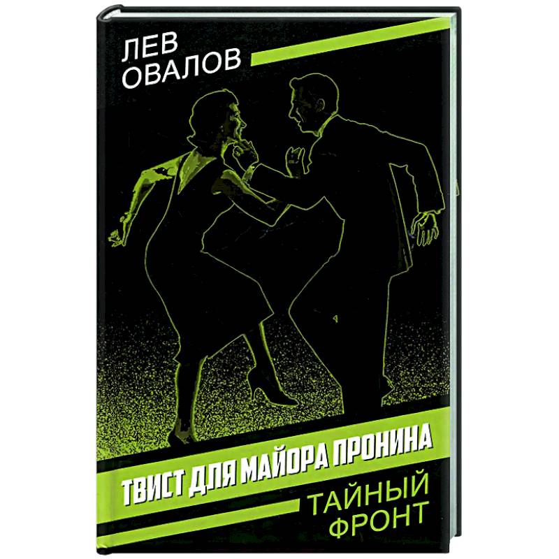 Твист для майора Пронина Твист для майора Пронина