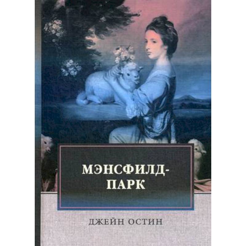 Мэнсфилд-парк Мэнсфилд-парк
