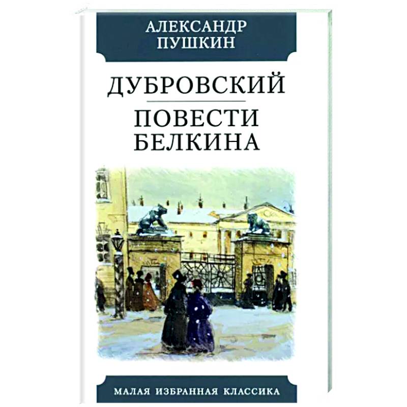 Дубровский. Повести Белкина Дубровский. Повести Белкина