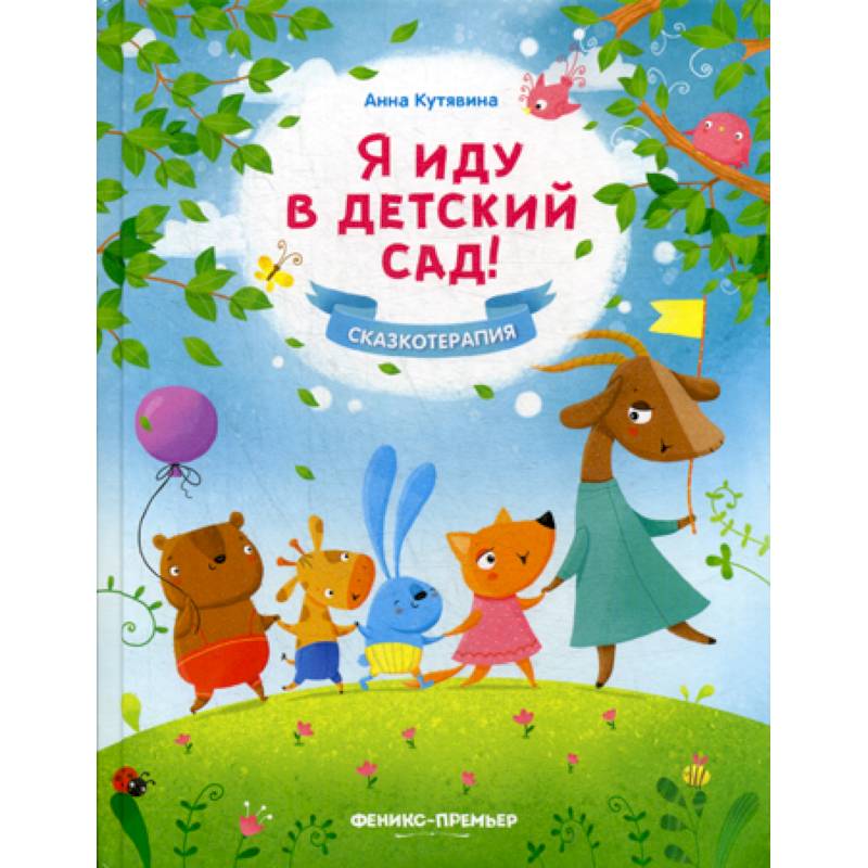 Я иду в детский сад! Я иду в детский сад!