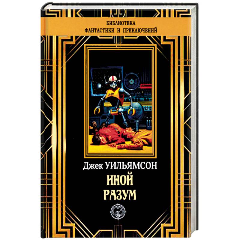 Иной разум Иной разум