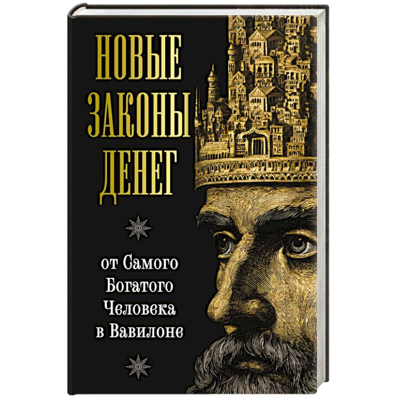 Новые законы денег от Самого Богатого Человека в Вавилоне