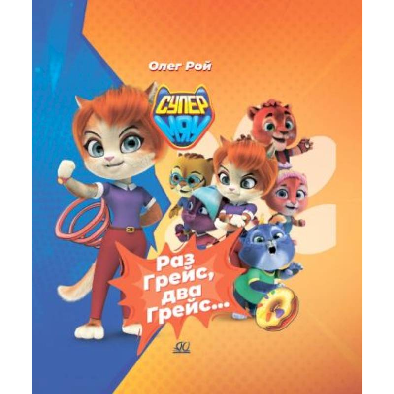 Раз Грейс, два Грейс… Раз Грейс, два Грейс…