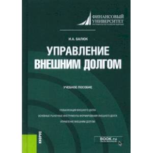Управление внешним долгом. Учебное пособие