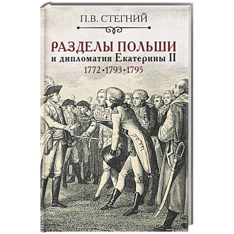 Разделы Польши и дипломатия Екатерины II. 1772. 1793. 1795 Разделы Польши и дипломатия Екатерины II. 1772. 1793. 1795