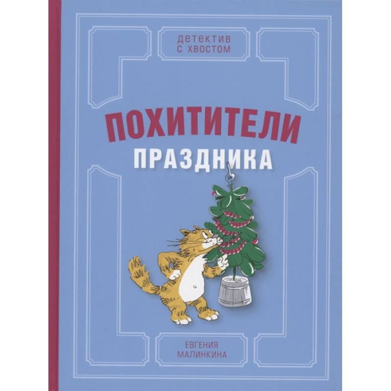 Похитители праздника Похитители праздника