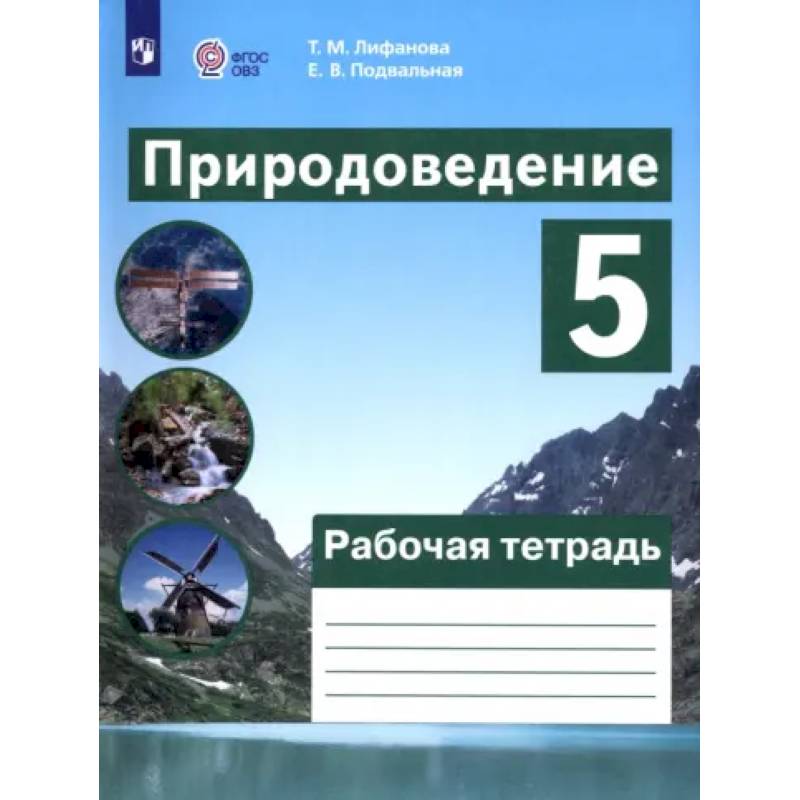 Природоведение. 5 класс. Рабочая тетрадь. Адаптированные программы. ФГОС ОВЗ
