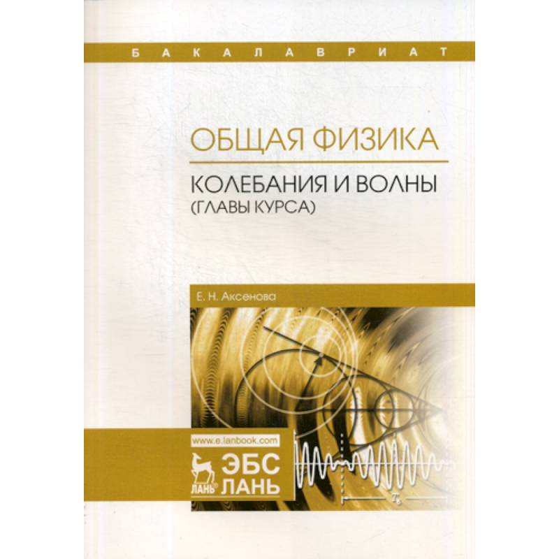 Общая физика. Колебания и волны (главы курса). Учебное пособие Общая физика. Колебания и волны (главы курса). Учебное пособие