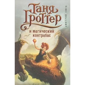 Таня Гроттер и магический контрабас