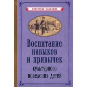 Воспитание навыков и привычек культурного поведения детей (1955)