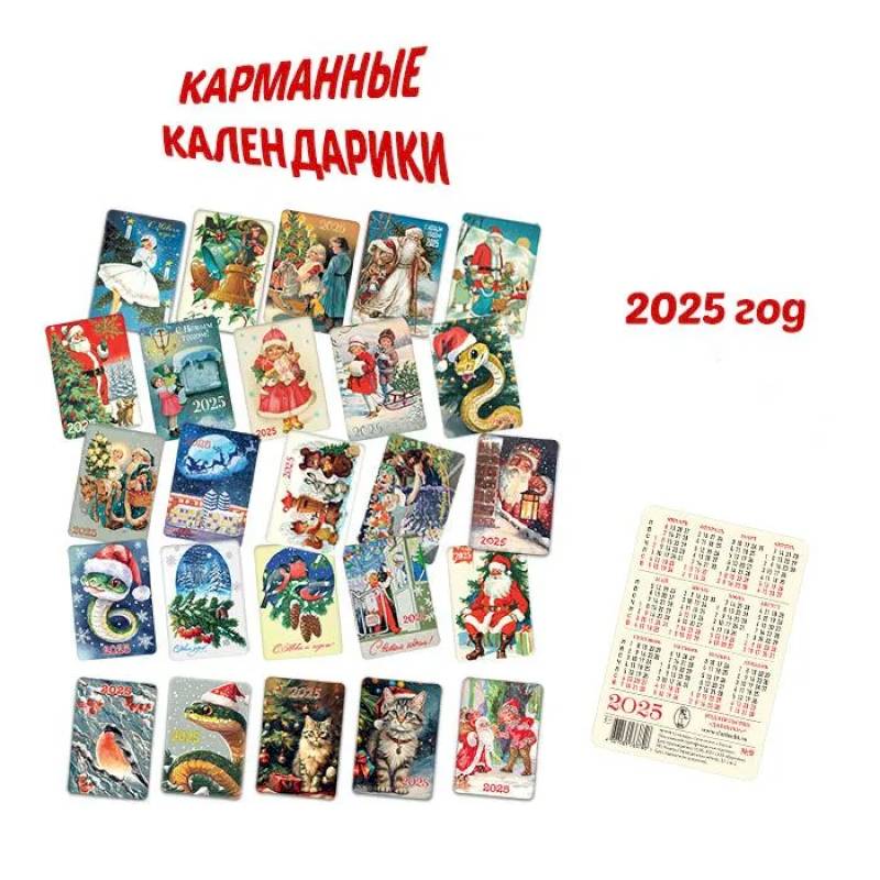 Календарик карманный, ассорти (штучно), 2025 год Календарик карманный, ассорти (штучно), 2025 год