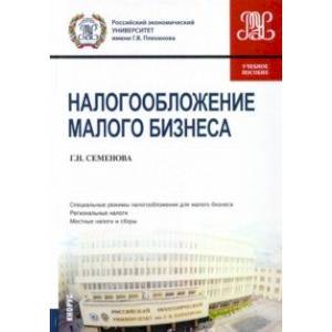 Налогообложение малого бизнеса. Учебное пособие Налогообложение малого бизнеса. Учебное пособие