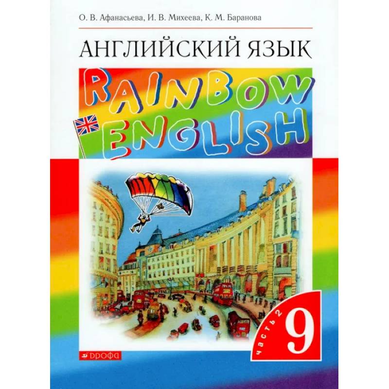 Английский язык. 9 класс. Учебник. В 2-х частях. Часть 2. ФГОС Английский язык. 9 класс. Учебник. В 2-х частях. Часть 2. ФГОС