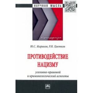 Противодействие нацизму. Монография Противодействие нацизму. Монография