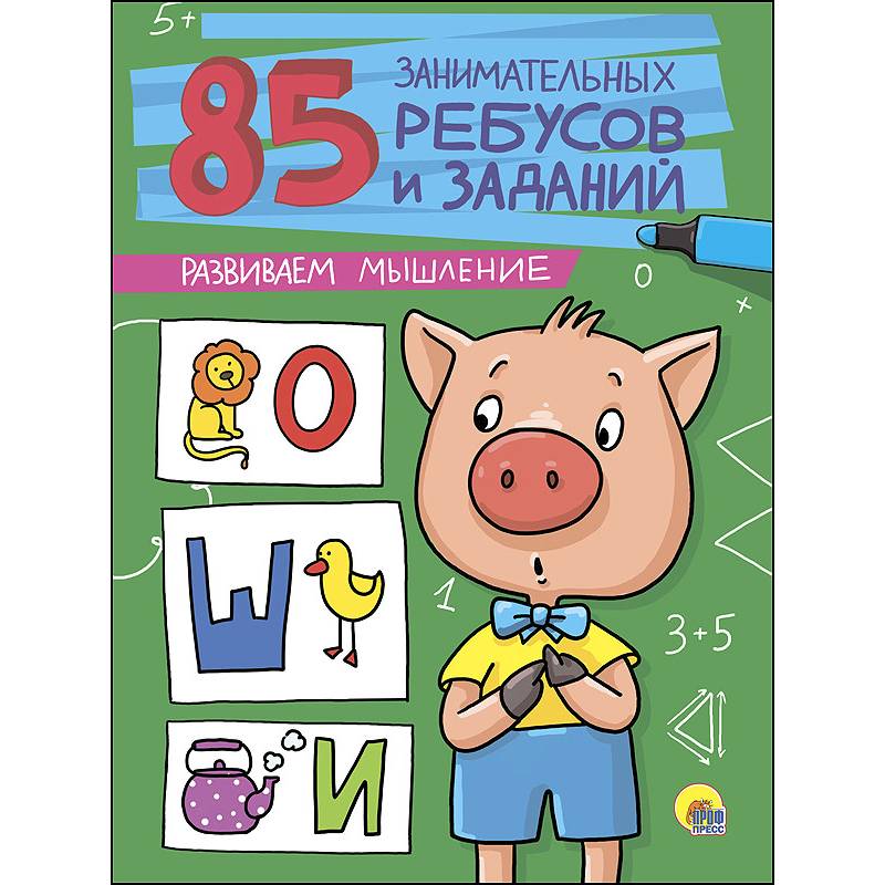 85 занимательных ребусов и заданий. Развиваем мышление 85 занимательных ребусов и заданий. Развиваем мышление