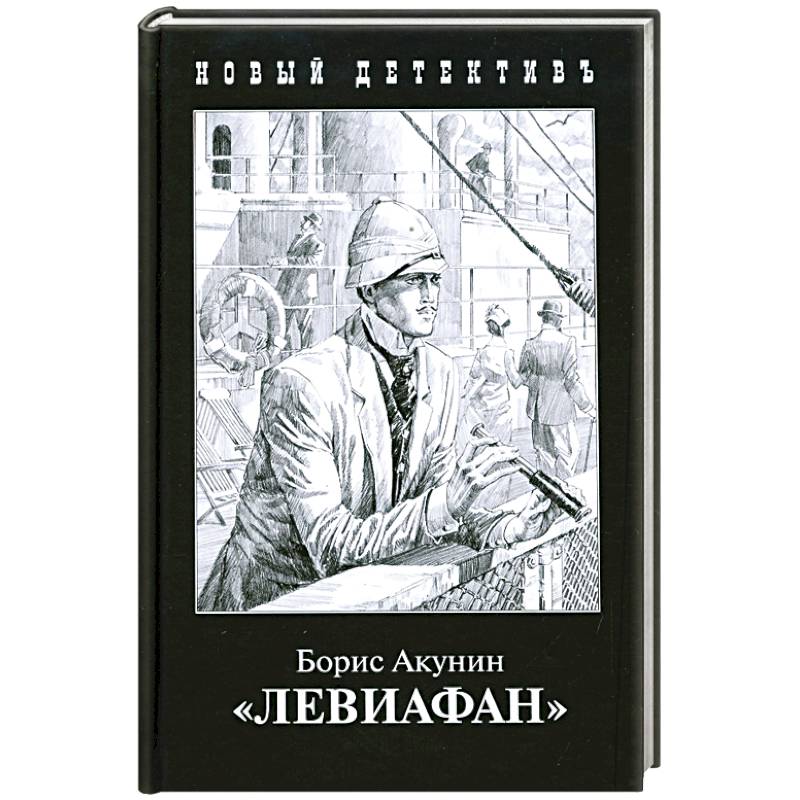 Левиафан Левиафан