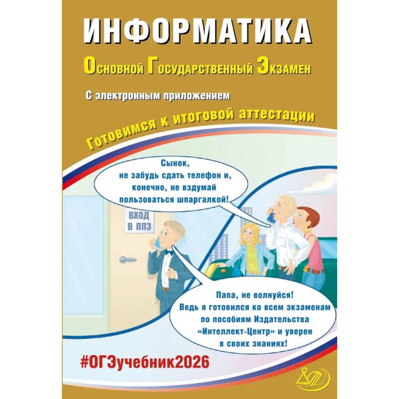 Информатика. ОГЭ 2026. Готовимся к итоговой аттестации: Учебное пособие Информатика. ОГЭ 2026. Готовимся к итоговой аттестации: Учебное пособие