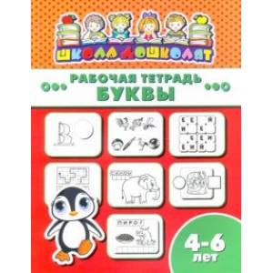 Рабочая тетрадь БУКВЫ. 4-6 лет (47360001) Рабочая тетрадь БУКВЫ. 4-6 лет (47360001)