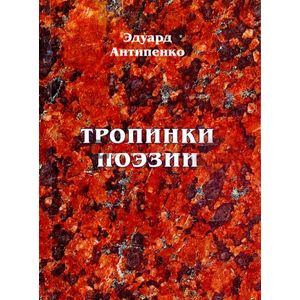 Тропинки поэзии Тропинки поэзии
