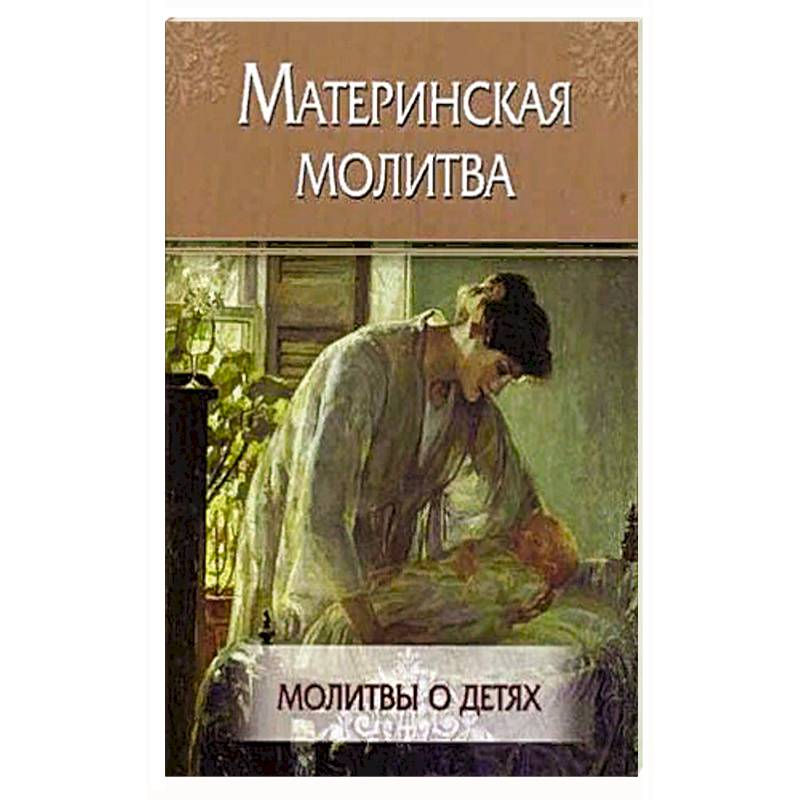 Материнская молитва. Молитвы о детях