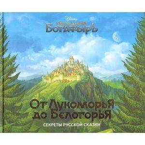 От Лукоморья до Белогорья - секреты русской сказки От Лукоморья до Белогорья - секреты русской сказки