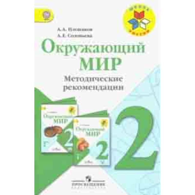 Окружающий мир. 2 класс. Методические рекомендации к учебнику А.А. Плешакова. ФГОС Окружающий мир. 2 класс. Методические рекомендации к учебнику А.А. Плешакова. ФГОС