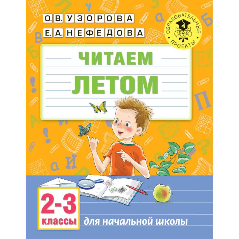Читаем летом. 2-3 классы Читаем летом. 2-3 классы