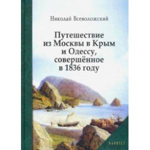 Путешествие из Москвы в Крым и Одессу, совершённое в 1836 году Путешествие из Москвы в Крым и Одессу, совершённое в 1836 году