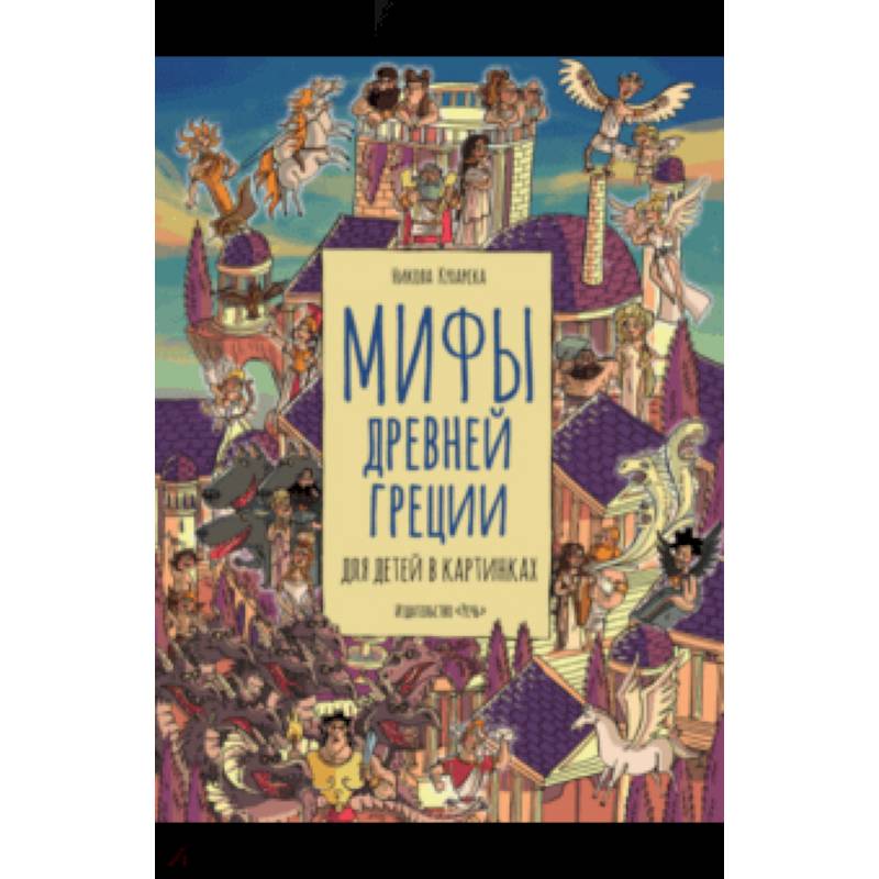 Мифы Древней Греции для детей в картинках Мифы Древней Греции для детей в картинках