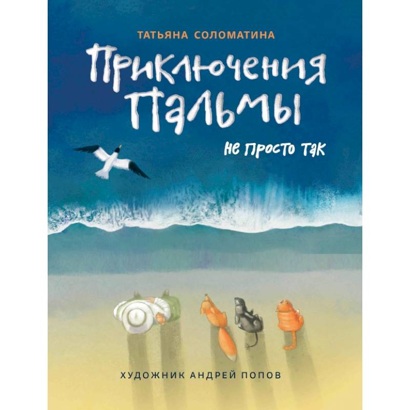 Приключения Пальмы. Не просто так: книга 3 Приключения Пальмы. Не просто так: книга 3
