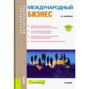 Международный бизнес (бакалавриат и магистратура). Учебник
