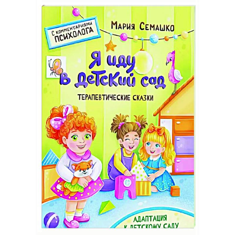 Я иду в детский сад. Терапевтические сказки