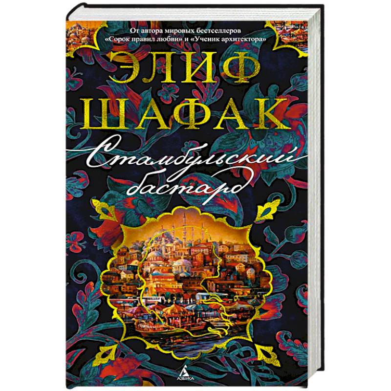 Стамбульский бастард Стамбульский бастард