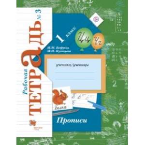 Прописи к учебнику 'Букварь'. 1 класс. Рабочая тетрадь. Часть 3. ФГОС