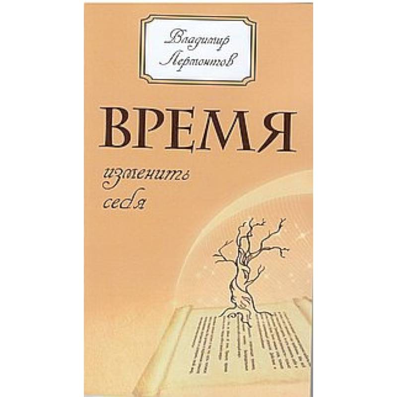 Время изменить себя