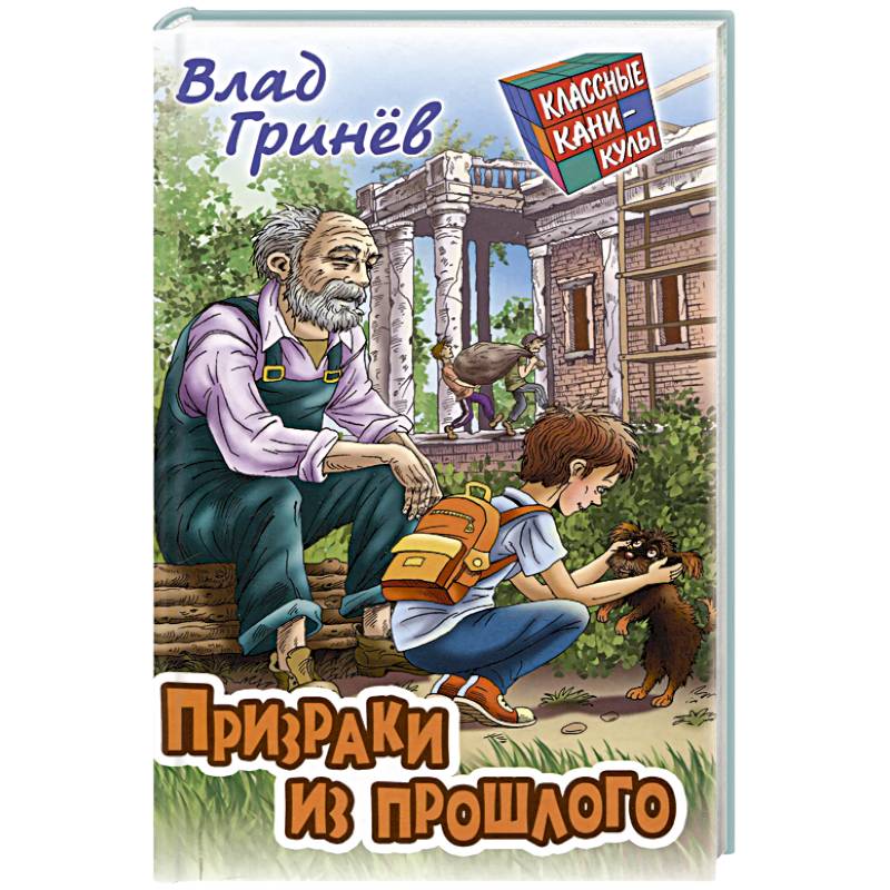 Призраки из прошлого Призраки из прошлого