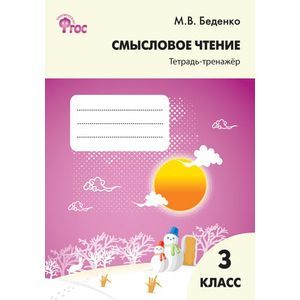 Смысловое чтение тетрадь-тренажер 3 класс Смысловое чтение тетрадь-тренажер 3 класс