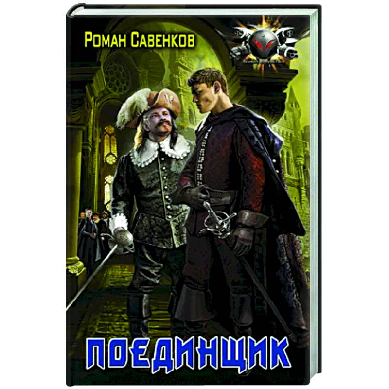 Поединщик Поединщик