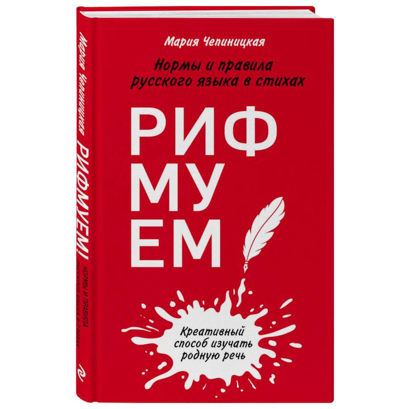 Рифмуем! Нормы и правила русского языка в стихах Рифмуем! Нормы и правила русского языка в стихах