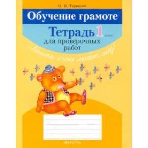 Обучение грамоте. 1 класс. Тетрадь для проверочных работ Обучение грамоте. 1 класс. Тетрадь для проверочных работ