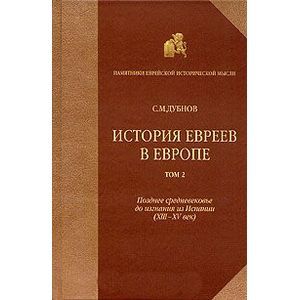 История евреев в Европе. В четырех томах. Том 2 История евреев в Европе. В четырех томах. Том 2