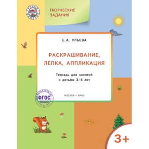 Раскрашивание, лепка, аппликация. Тетрадь для занятий с детьми 3-4 лет. ФГОС Раскрашивание, лепка, аппликация. Тетрадь для занятий с детьми 3-4 лет. ФГОС