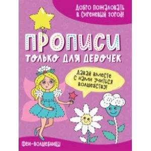 Прописи только для девочек. Феи-волшебницы Прописи только для девочек. Феи-волшебницы