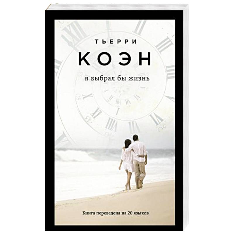 Я выбрал бы жизнь Я выбрал бы жизнь