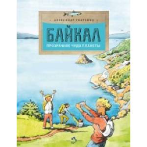 Байкал. Прозрачное чудо планеты Байкал. Прозрачное чудо планеты