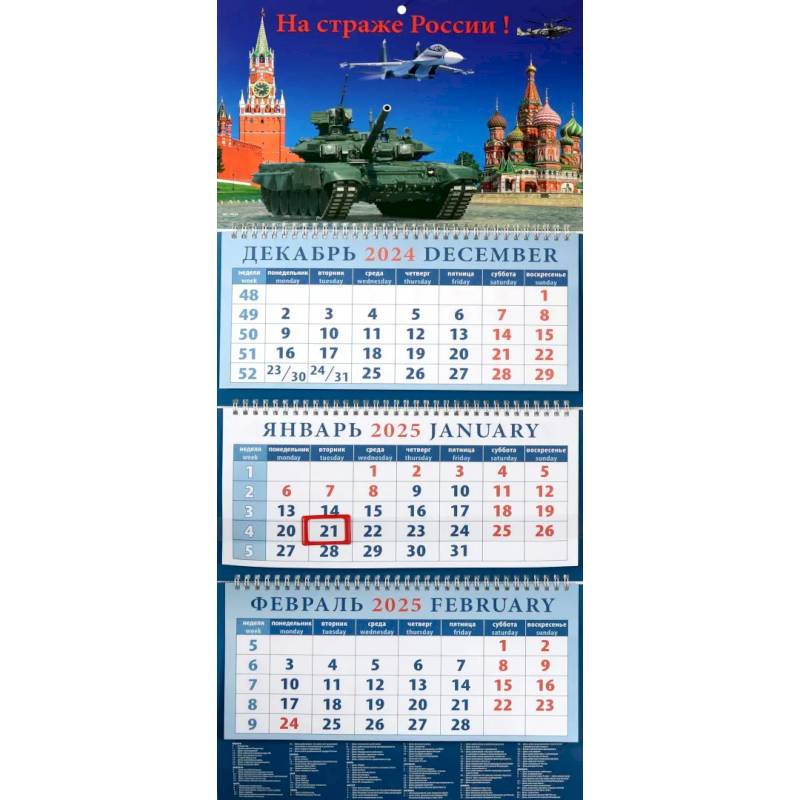 Календарь квартальный на 2025 год На страже России! Календарь квартальный на 2025 год На страже России!