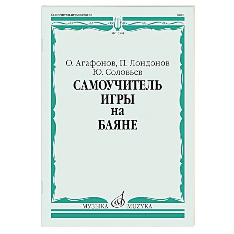 Самоучитель игры на баяне