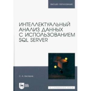 Интеллектуальный анализ данных с использованием SQL Server. Учебник Интеллектуальный анализ данных с использованием SQL Server. Учебник