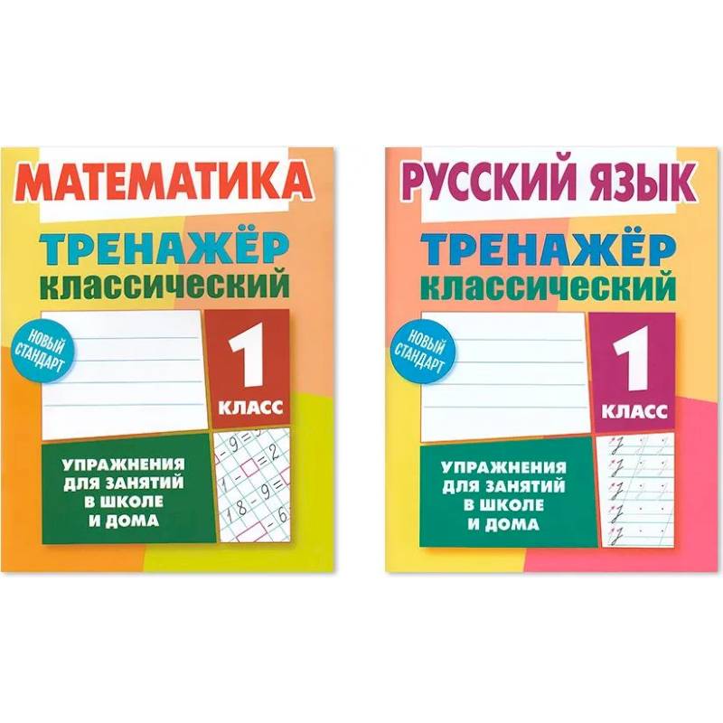Комплект из двух классических тренажеров: Математика. 1 класс. Русский язык. 1 класс Комплект из двух классических тренажеров: Математика. 1 класс. Русский язык. 1 класс